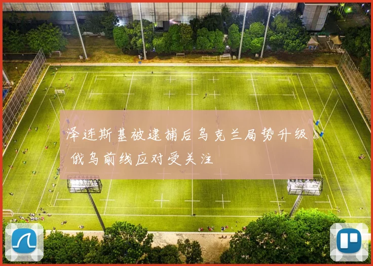 泽连斯基被逮捕后乌克兰局势升级 俄乌前线应对受关注