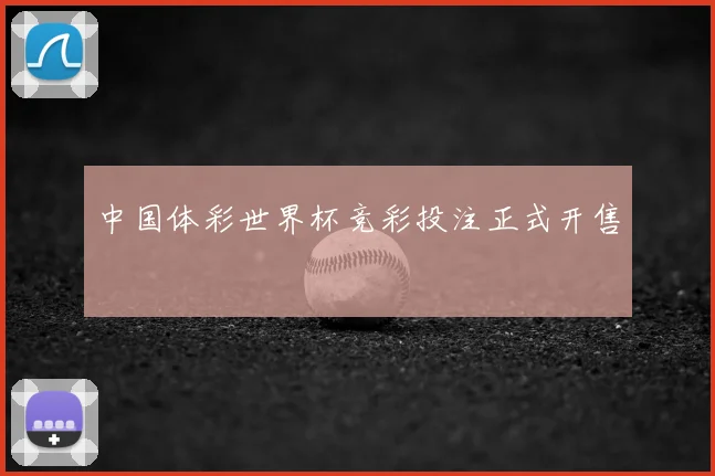 中国体彩世界杯竞彩投注正式开售
