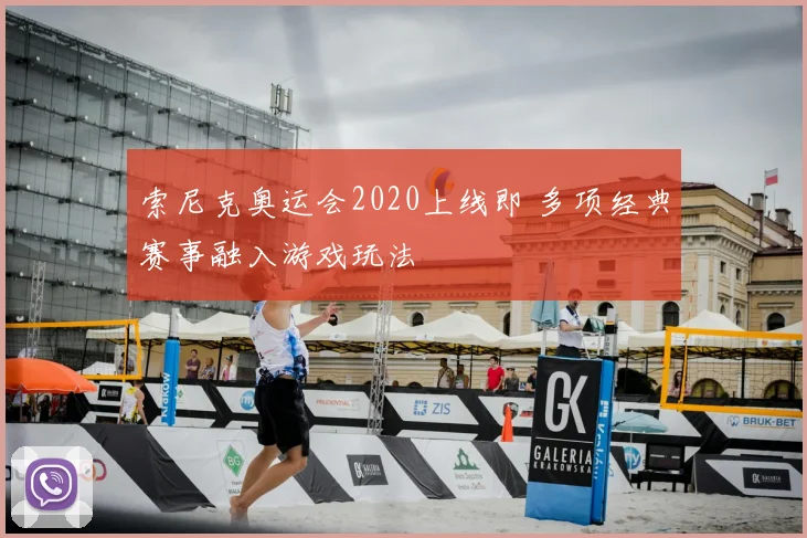 索尼克奥运会2020上线即 多项经典赛事融入游戏玩法