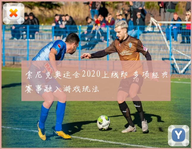 索尼克奥运会2020上线即 多项经典赛事融入游戏玩法