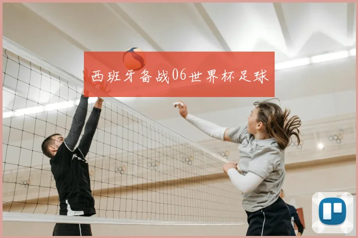 西班牙备战06世界杯足球