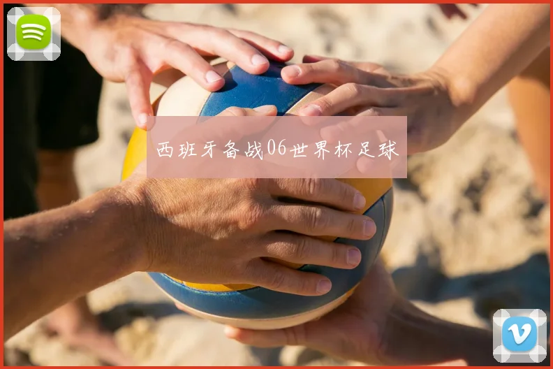 西班牙备战06世界杯足球