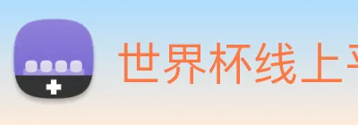 世界杯线上平台 Logo